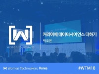 티케이커뮤니케이션즈 | [WTM18] 커리어에 데이터사이언스 더하기 slideshare