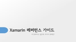 경희대 해커 기술 세미나 - Xamarin을 이용한 크로스 플랫폼 앱 개발(이현규) slideshare