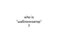 Шаблонизатор BEMHTML slideshare