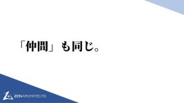 ゼンアーキテクツ「ものづくり」五つの掟 slideshare