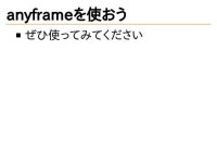 anyframeを使おう slideshare