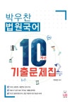 북채널 - 박우찬 법원국어 10개년 기출문제집 북채널 - 박우찬 법원국어 10개년 기출문제집 