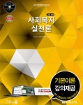 북채널 - 2016 1급 사회복지사 기본서 (사회복지실천론)