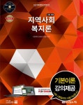 북채널 - 2016 1급 사회복지사 기본서 (지역사회복지론)