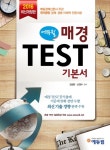 2016 에듀윌 매경 TEST 기본서- 북채널