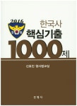 북채널 - 2016 한국사 핵심기출 1000제