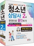2016 청소년 상담사 2급 한권으로 올인하기- 북채널
