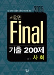 북채널 - 2015 서정민 Final 기출 200제 사회