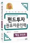 2015 펀드투자 권유자문인력 핵심포인트- 북채널