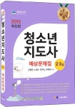 북채널 - 2015 청소년지도사 2, 3급 예상문제집 북채널 - 2015 청소년지도사 2, 3급 예상문제집 