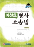 이천호 형사소송법 (2016)- 북채널