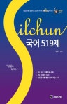 북채널 - 실천 국어 519제 북채널 - 실천 국어 519제 