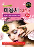 미용사(네일) 필기(2016)- 북채널
