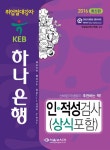 북채널 - 2016 KEB 하나은행 인+적성검사 (상식포함)