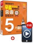 무료동영상과 함께하는 중졸 검정고시 5년간 기출문제 (2016) -- 북채널