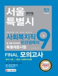 북채널 - 서울특별시 사회복지직 9급 민간경력자 동 마을 복지센터 특별채용시험 Final 모의고사(2016) 북채널 - 서울특별시 사회복지직... 