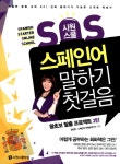 시원스쿨 SOS 스페인어 말하기 첫걸음 왕초보 탈출 프로젝트 2탄 - 북채널