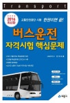 버스운전 자격시험 핵심문제 (8절) (2016)- 북채널