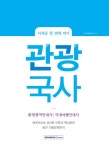 관광국사(관광통역안내사 국내여행안내사) - 북채널