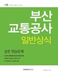 북채널 - 부산교통공사 일반상식 실전 연습문제