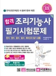 합격 조리기능사 필기시험문제 (2016)- 북채널