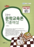 북채널 - 송원영 문학교육론 기출해설(2017)