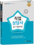 직업상담사 2급 필기기출문제집(2016) - 북채널