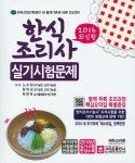 한식조리사 실기시험문제 (2016)- 북채널