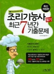 조리기능사 필기 최근7년간 기출문제 (2016)- 북채널