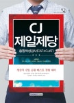 기쎈 CJ제일제당 종합적성검사(CAT+CJAT) (2016)- 북채널