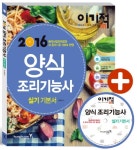 북채널 - 이기적 in 양식 조리기능사 실기 기본서(2016) 북채널 - 이기적 in 양식 조리기능사 실기 기본서(2016) 