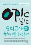OPIc 실전 모의고사 22회 + 주제별 답변 훈련- 북채널