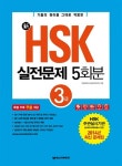 북채널 - 新 HSK 실전문제집 5회분 : 3급 (전자해설집 + 단어장+단어퀴즈 + 듣기 훈련용 MP3 무료 제공)