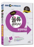 EBS 스타트 물류관리사 보관하역론(2016) - 북채널