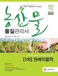 농산물품질관리사 1차 원예작물학(2016)- 북채널
