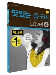 북채널 - 맛있는 중국어 Level 4(워크북) 북채널 - 맛있는 중국어 Level 4(워크북) 