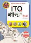 북채널 - 백발백중 ITQ 파워포인트 2010(2016) 북채널 - 백발백중 ITQ 파워포인트 2010(2016) 