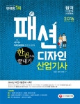 북채널 - 패션디자인산업기사 한권으로 끝내기(2016)