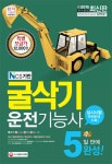 금당NCS굴삭기실무학원 | 북채널 - NCS기반 굴삭기운전기능사 5일만에 완성 (8절) (2015) 북채널 - NCS기반 굴삭기운전기능사 5일만에 완성 (8절) (2015)