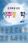 북채널 - 공부해볼 만한 사주명리학 북채널 - 공부해볼 만한 사주명리학 
