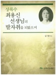 상록수 최용신 선생님의 발자취를 되밟으며 - 북채널 모바일
