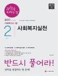 사회복지실천(사회복지사 1급 2교시)(2017)- 북채널
