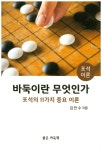 북채널 - 바둑이란 무엇인가 포석 이론