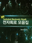 용경토탈전자출판사 | 북채널 - 전자회로