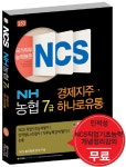 북채널 - NCS NH농협 7급 경제지주 하나로유통 직업기초능력평가 인적성 (Lv2)검사 직무능력검사(평가) 논술