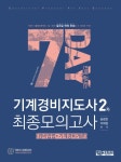 북채널 - 7 Day 만에 끝내는 기계정비지도사 2차 최종모의고사(경비업법+기계경비론) 북채널 - 7 Day 만에 끝내는  기계정비지도사 2차... 