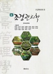 신 조경관리학- 북채널