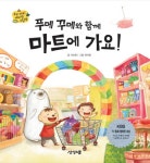 [묶음] 푸메 꾸메와 함께 식당+미술관+마트에 가요 (전3권) 세트- 북채널 모바일