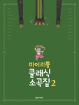 마이 리틀 클래식 소곡집 (2)- 북채널