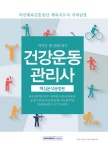 북채널 - 건강운동관리사 핵심분석종합본 ★미니수첩증정 북채널 - 건강운동관리사 핵심분석종합본 ★미니수첩증정 